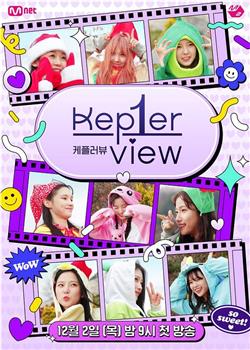 Kep1er View观看