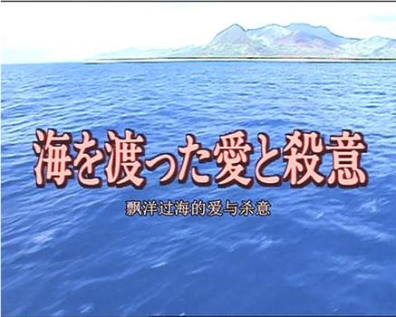 十津川警部系列14 飘洋过海的爱与杀意观看