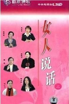 百家讲坛：女人说话观看