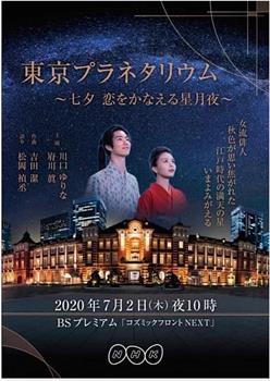 东京天文馆-七夕：让爱成真的星夜观看
