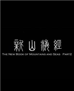 新山海经2观看