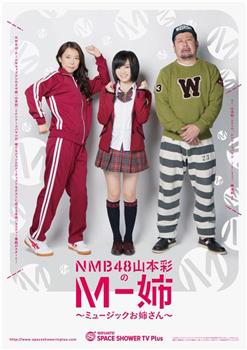 NMB48山本彩のM-姉 〜ミュージックお姉さん〜观看