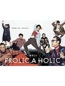 『東京03 FROLIC A HOLIC「何が格好いいのか、まだ分からない。」』观看