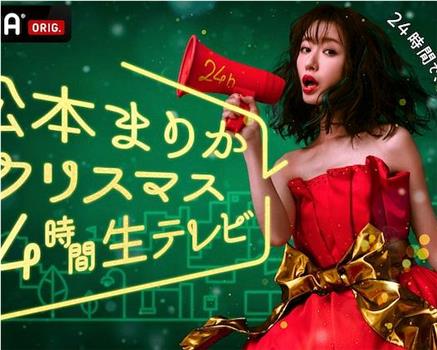 松本まりかクリスマス24時間生テレビ ～24時間で恋愛ドラマは完成できるのか!?～观看