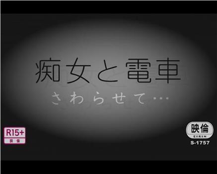 痴女と電車 さわらせて观看