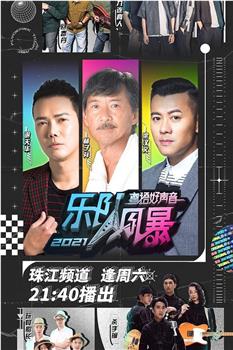 2021粤语好声音——乐队风暴观看