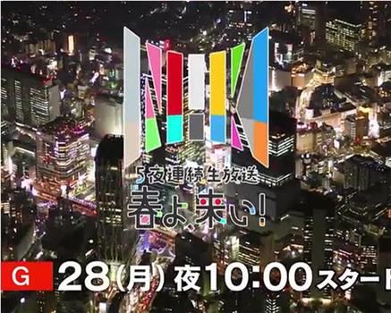 ５夜連続生放送 春よ、来い！观看