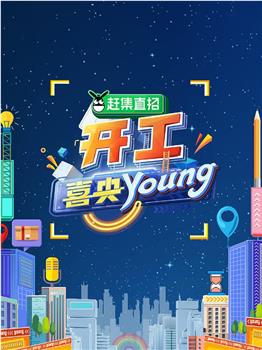 开工喜央young观看