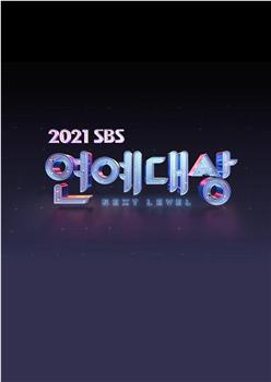 2021 SBS演艺大赏观看
