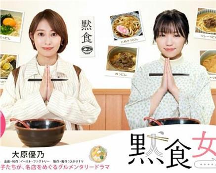 默食女子 2022春SP观看