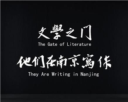 文学之门——他们在南京写作观看