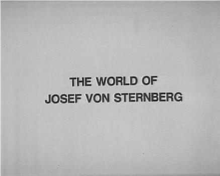 约瑟夫·冯·斯登堡的世界观看