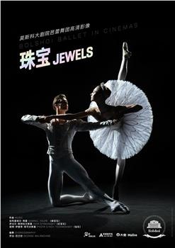 莫斯科大剧院芭蕾舞团-珠宝观看