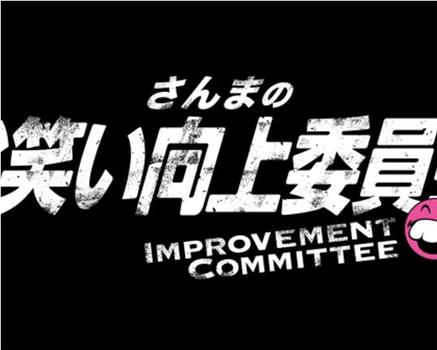 さんまのお笑い向上委員会观看