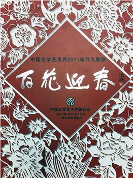 百花迎春——中国文学艺术界2011春节大联欢观看