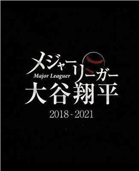 大联盟选手大谷翔平 2018-2021观看