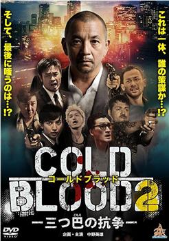 COLD BLOOD 三つ巴の抗争2观看