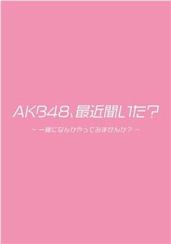 AKB48、最近听了吗？观看
