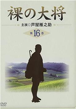 裸の大将 逃げろ逃げろ！子連れの清の子守歌・水沢編观看