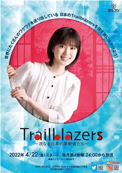 Trailblazers～次なる日本の革新者たち～观看