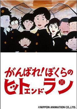 がんばれ！ぼくらのヒットエンドラン观看