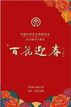百花迎春——中国文学艺术界2020春节大联欢观看
