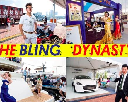 Bling Dynasty Season 1观看