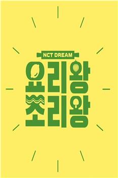 NCT DREAM 料理王 烹饪王观看