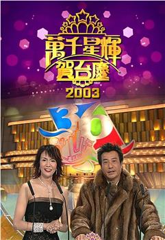 TVB万千星辉贺台庆2003观看