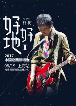 朴树“好好地II”2017上海演唱会观看