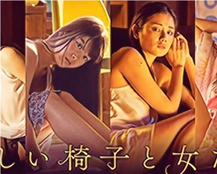 美しい椅子と女たち观看