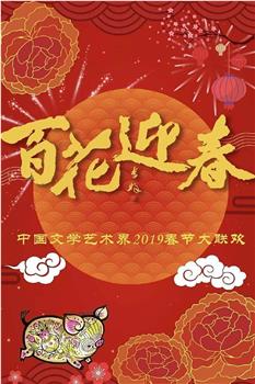 百花迎春——中国文学艺术界2019春节大联欢观看