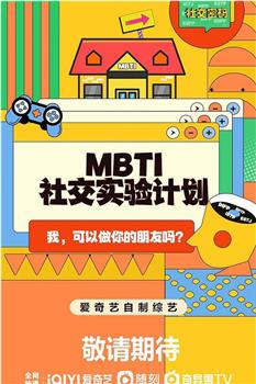 MBTI社交实验计划观看