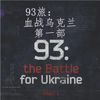 93旅：血战乌克兰观看