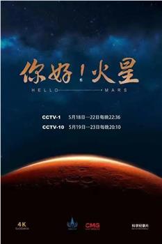 你好！火星观看