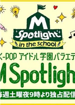 M Spotlight: in the School观看