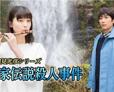 新・浅見光彦シリーズ 平家伝説殺人事件观看