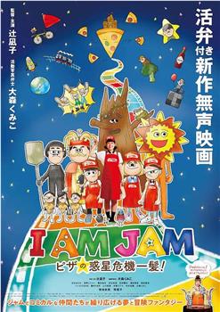 I AM JAM ピザの惑星危機一髪！观看