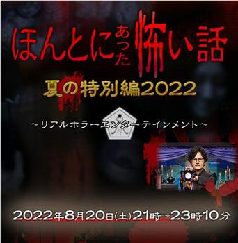 毛骨悚然撞鬼经 2022夏季特别篇观看