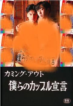 カミングアウト 僕らのカップル宣言观看