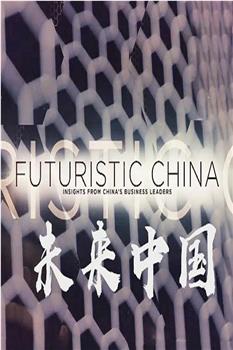 未来中国观看