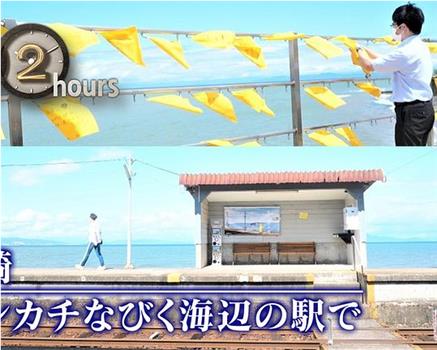 ドキュメント72時間：長崎 ハンカチなびく海辺の駅で观看