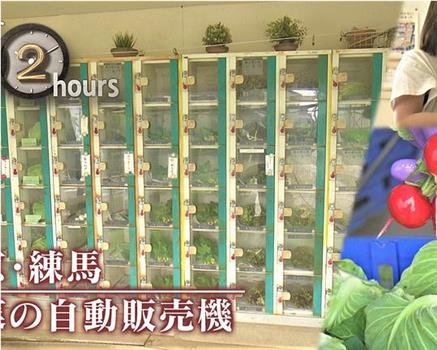 ドキュメント72時間：東京・練馬 野菜の自動販売機观看