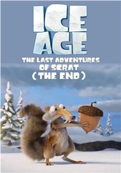 冰川时代：小松鼠斯克特最后的冒险观看