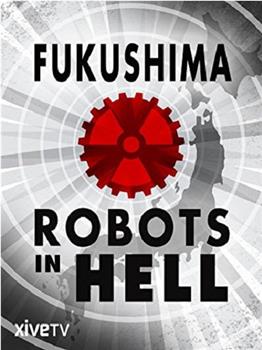 福岛：地狱中的机器人观看
