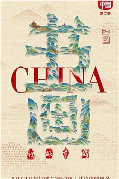 书画里的中国 第二季观看