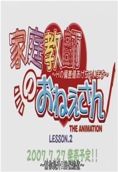 家庭教師のおねえさん 〜Hの偏差値あげちゃいます〜 セカンドレッスンはドキドキギンギン! コスプレ授業!?观看