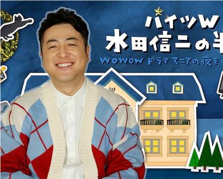 ハイツＷ 水田信二の半休 ～WOWOWドラママニアの夜をのぞき見!?～观看