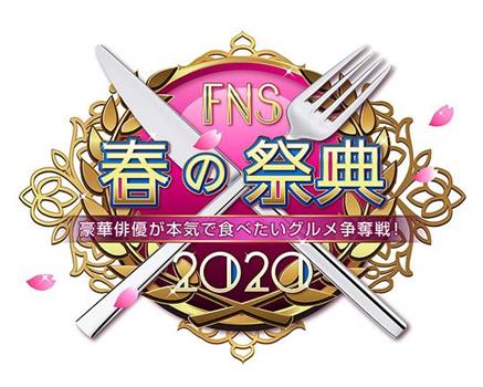 豪華俳優が本気で食べたいグルメ争奪戦！FNS春の祭典2020观看