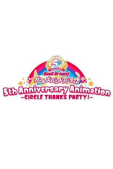 BanG Dream! 少女乐团派对！5周年纪念动画 -CiRCLE THANKS PARTY!-观看